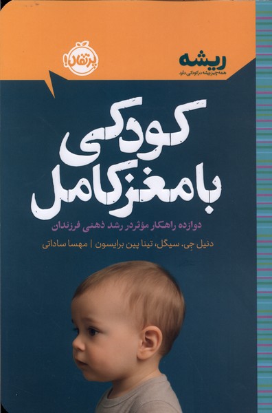 کتاب کودکی با مغز کامل