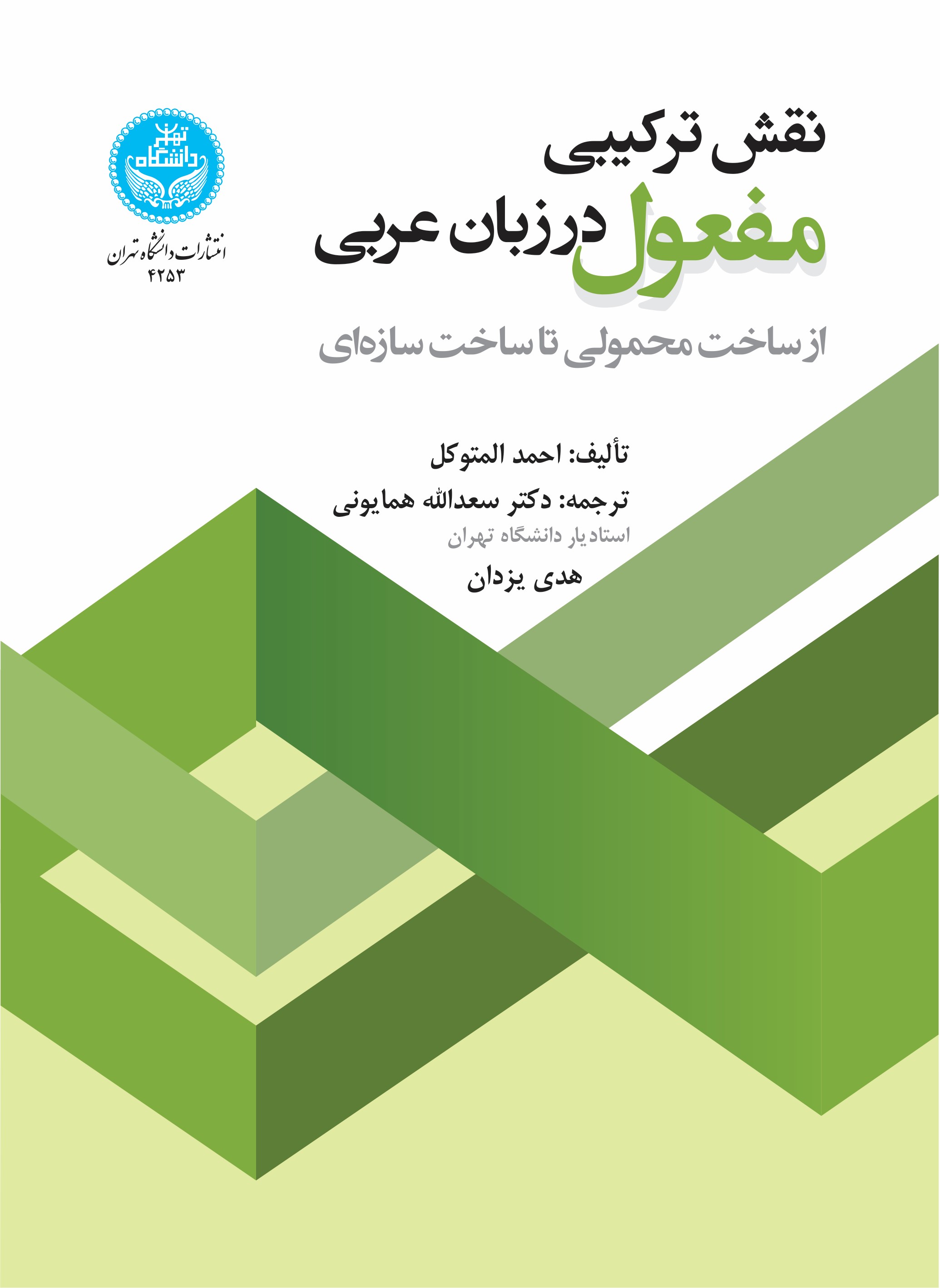 کتاب نقش ترکیبی مفعول در زبان عربی