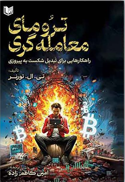  کتاب ترومای معامله گری