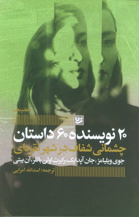  کتاب چشمانی شفاف در شهر نقره‌ای