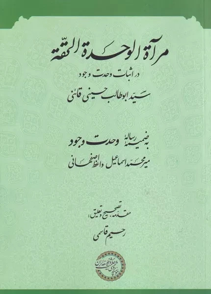  کتاب مرآه الوحده الحقه