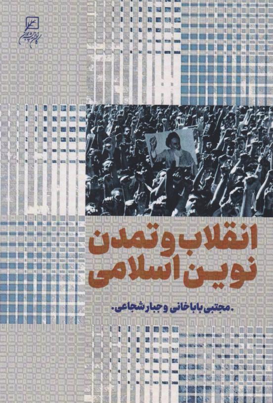  کتاب انقلاب و تمدن نوین اسلامی