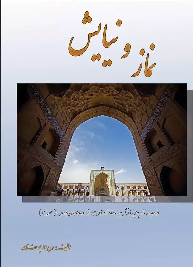  کتاب نماز و نیایش