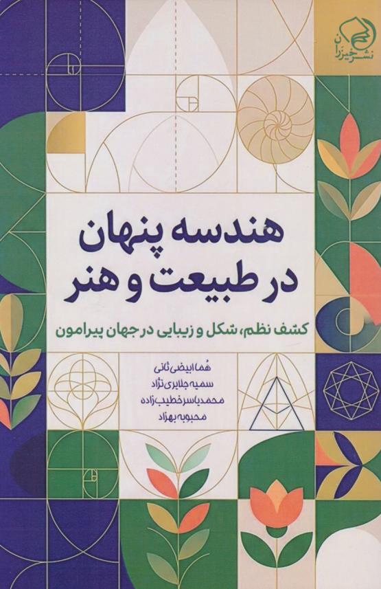  کتاب هندسه پنهان در طبیعت و هنر