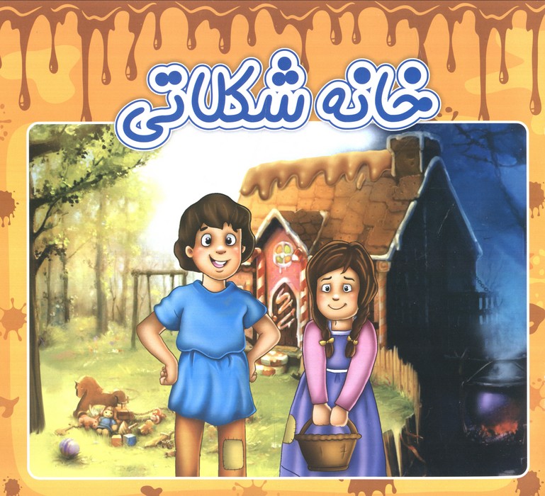  خريد کتاب  خانه شکلاتی
