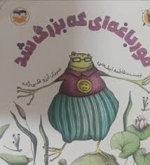  کتاب قورباغه ای که بزرگ شد
