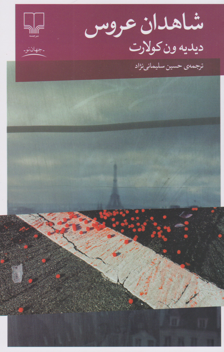  کتاب شاهدان عروس