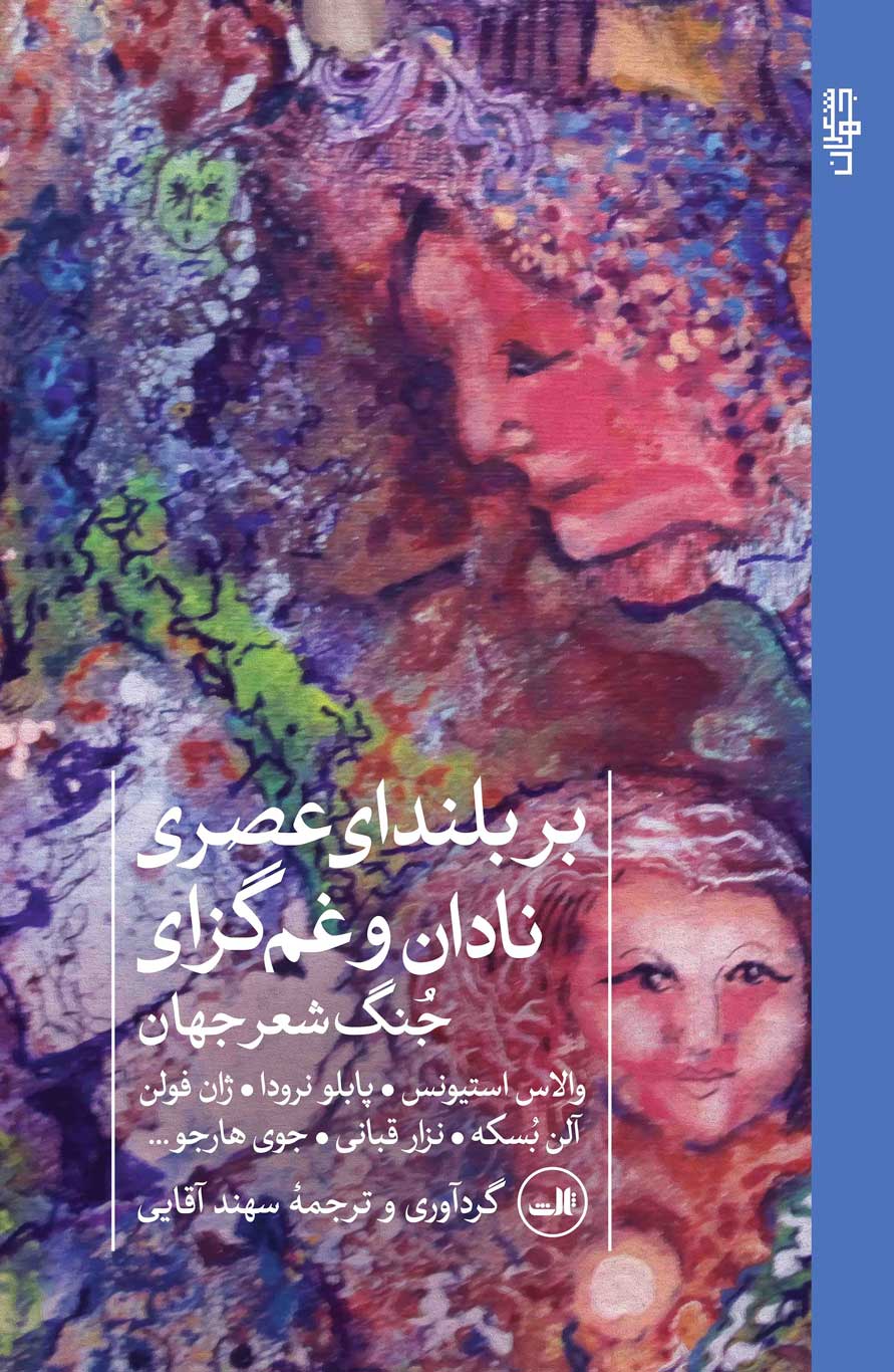  کتاب بر بلندای عصری نادان و غم‌گزای