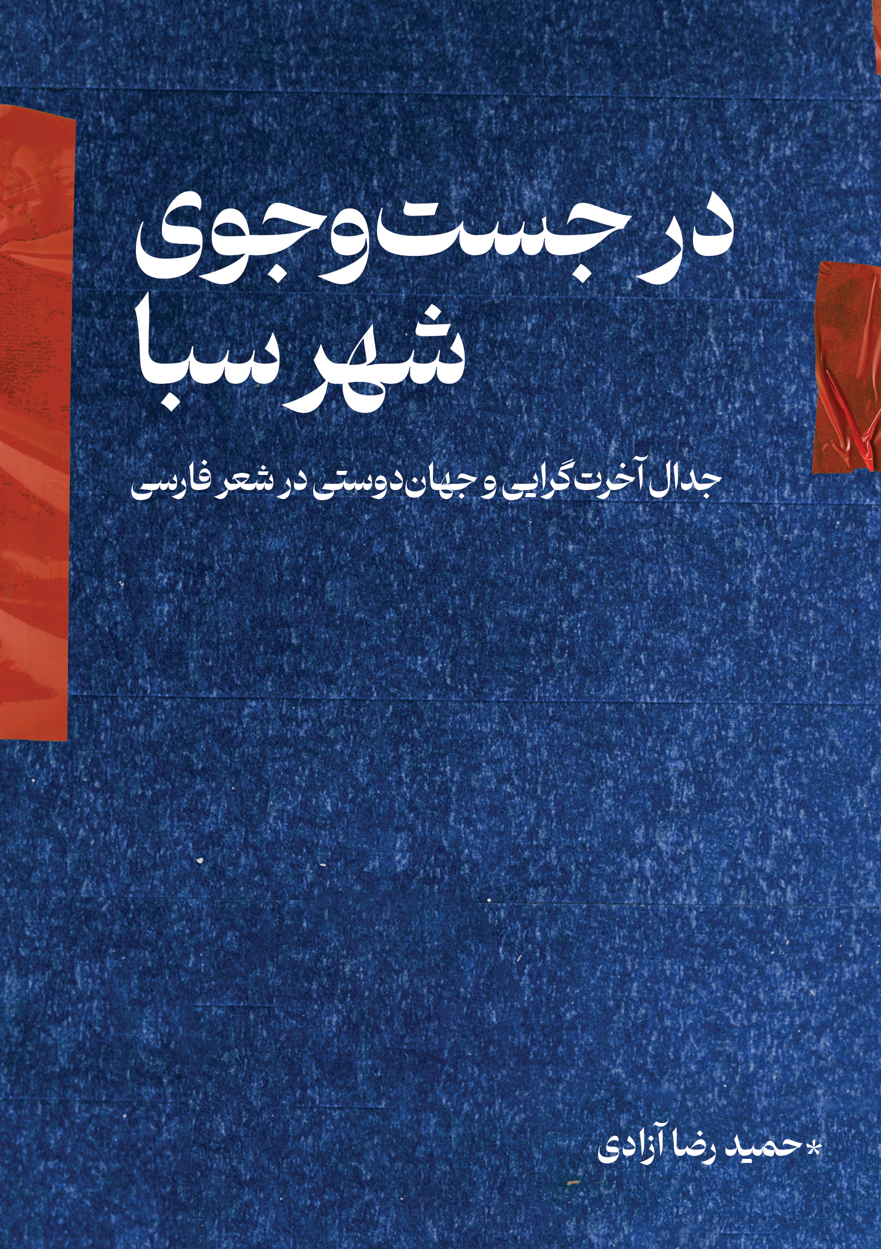  کتاب در جستجوی شهر سبا
