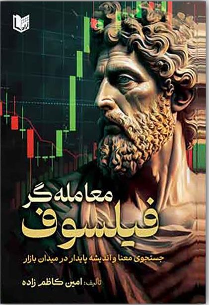  کتاب معامله گر فیلسوف
