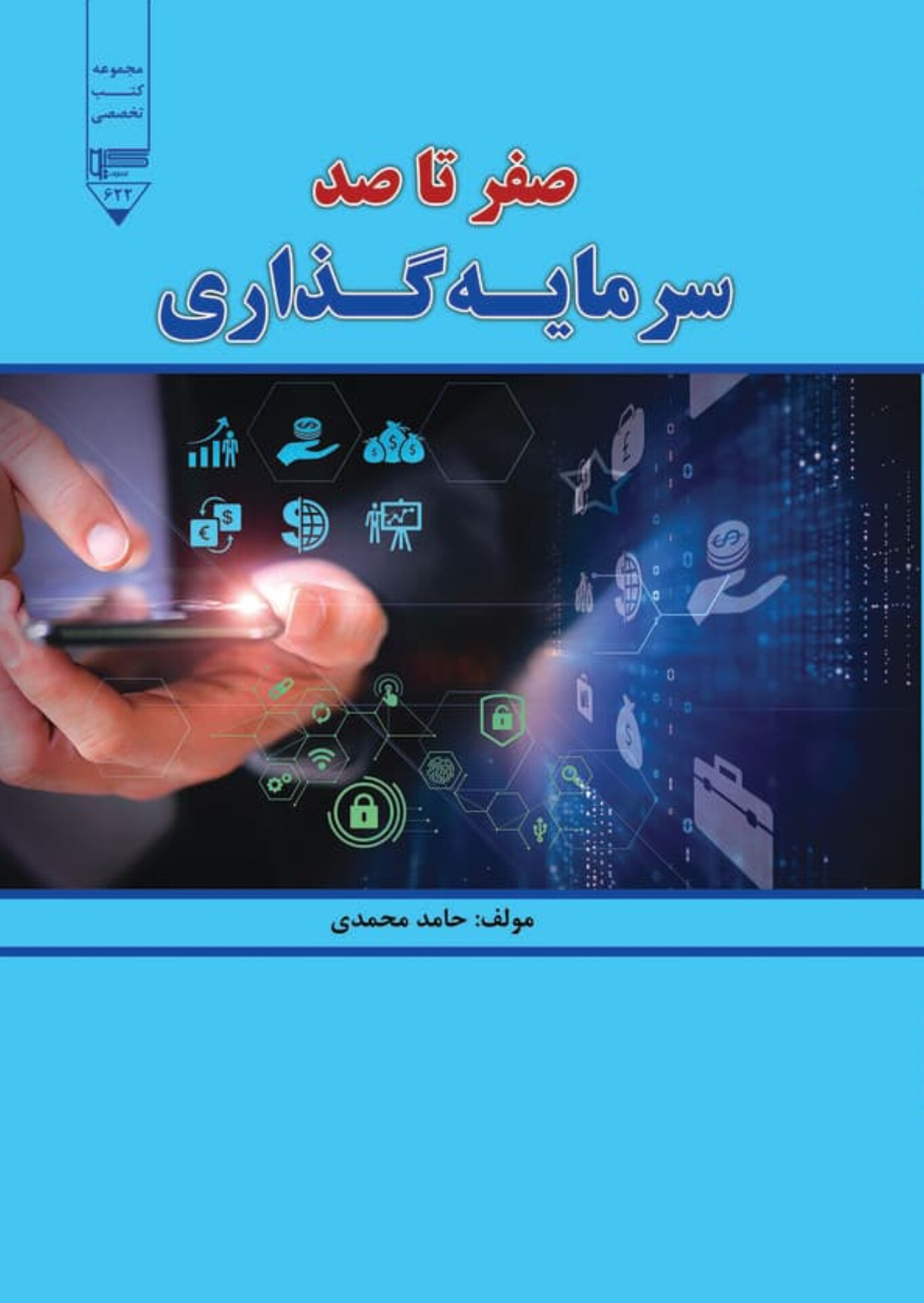  کتاب صفر تا صد سرمایه‌گذاری