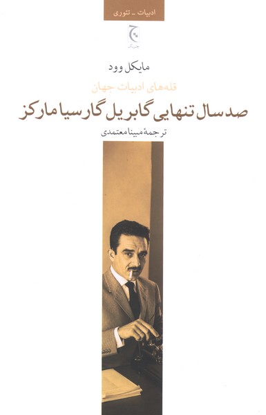  کتاب صد سال تنهایی گابریل گارسیا مارکز