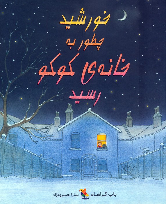  کتاب خورشید چطور به خانه ی کوکو رسید