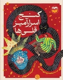  کتاب گنج اسرارآمیز قلی‌ها