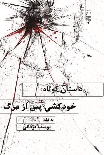  کتاب داستان کوتاه خودکشی پس از مرگ