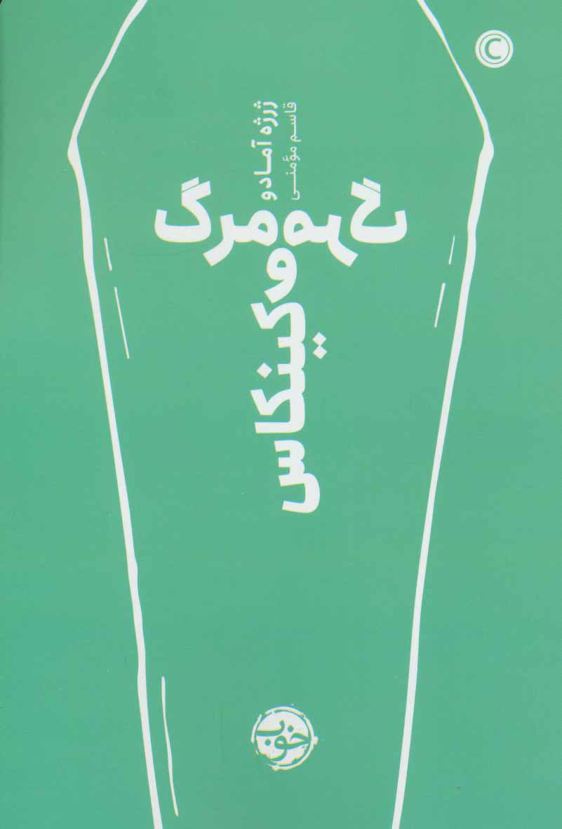 کتاب مرگ و مرگ کینکاس
