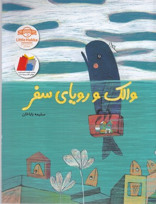 کتاب والک و رویای سفر