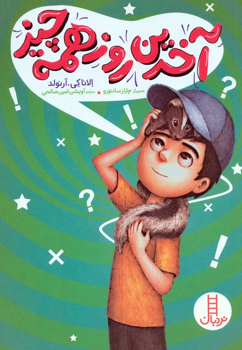  کتاب آخرین روز همه چیز