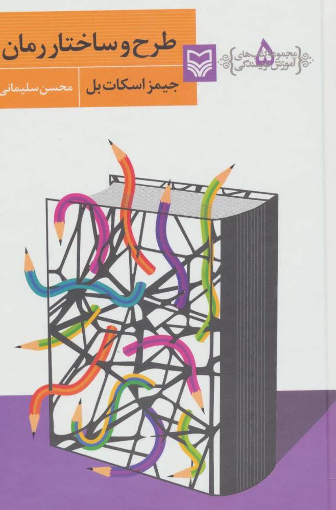 کتاب طرح و ساختار رمان