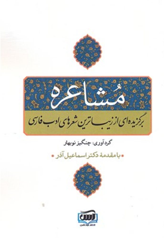  کتاب مشاعره