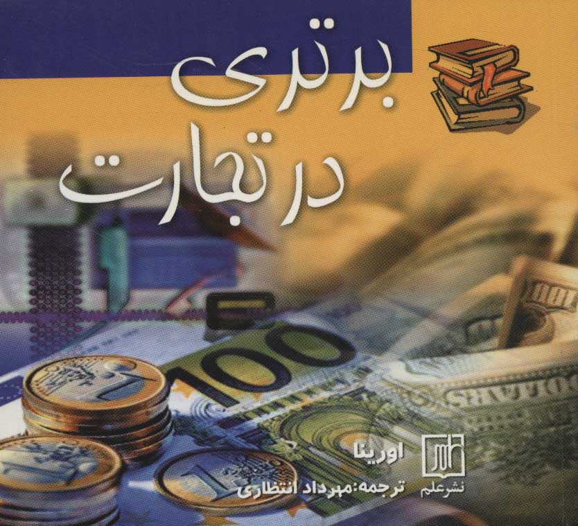  کتاب برتری در تجارت