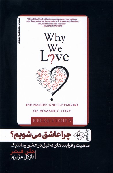 کتاب چرا عاشق می شویم؟