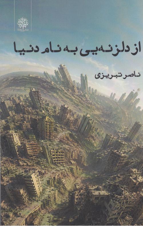  کتاب از دلزنه‌یی به نام دنیا