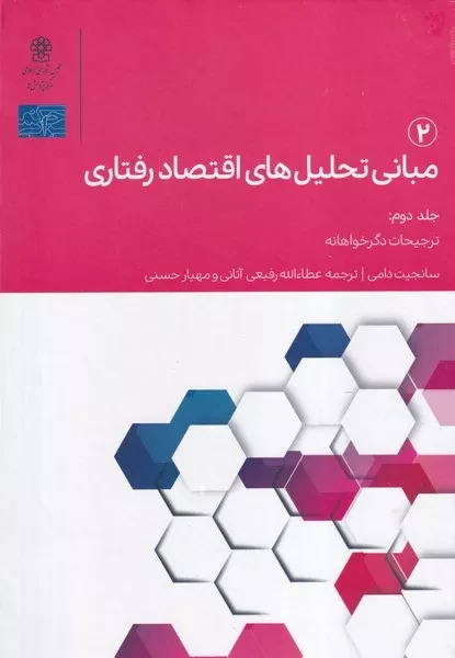  کتاب مبانی تحلیل های اقتصاد رفتاری 2