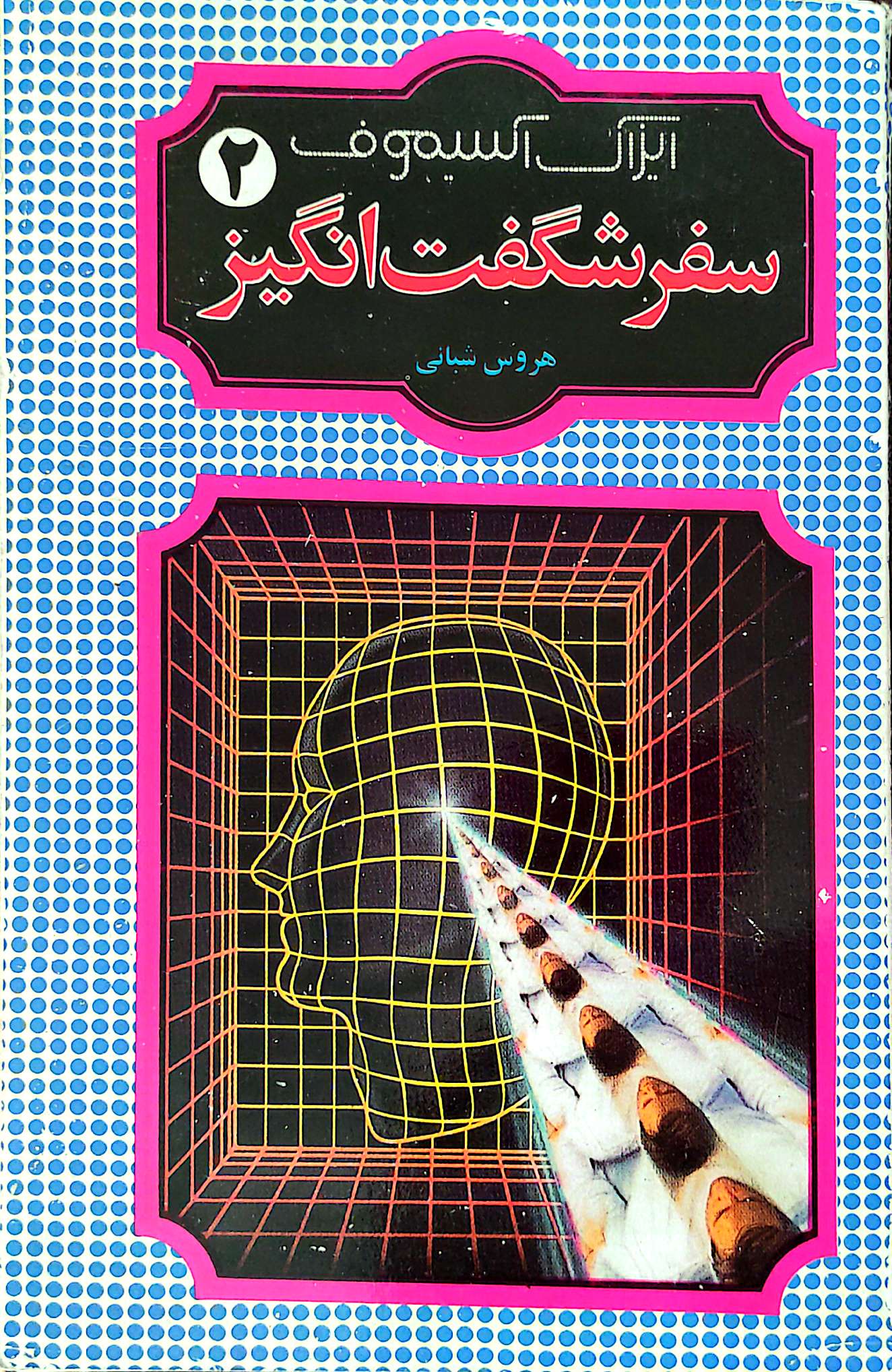  کتاب سفر شگفت‌انگیز (2)