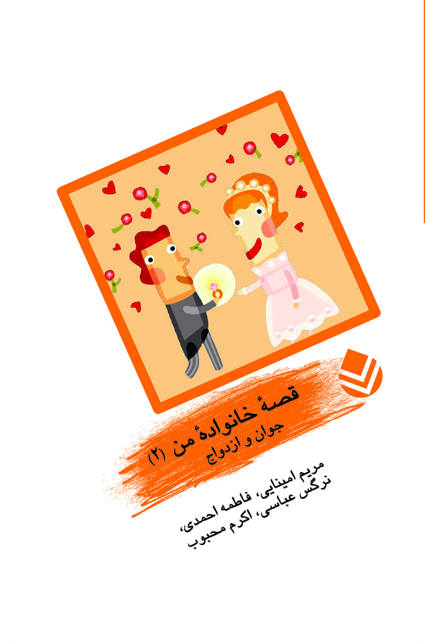  کتاب جوان و ازدواج