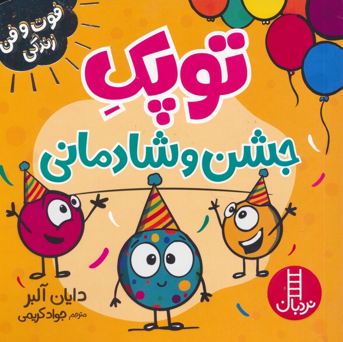 کتاب توپک جشن و شادمانی