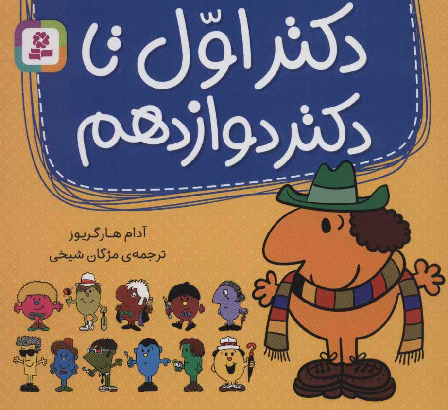 کتاب مجموعه دکتر اول تا دکتر دوازدهم