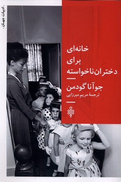  کتاب خانه‌ای برای دختران ناخواسته