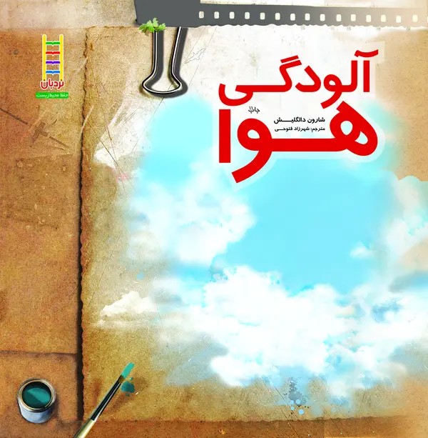 کتاب آلودگی‌ هوا