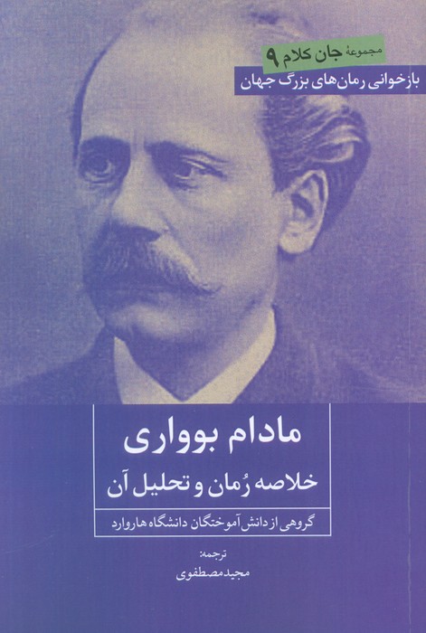  خريد کتاب  مادام بوواری