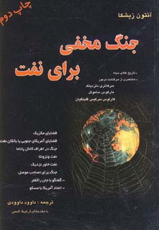 کتاب جنگ مخفی برای نفت