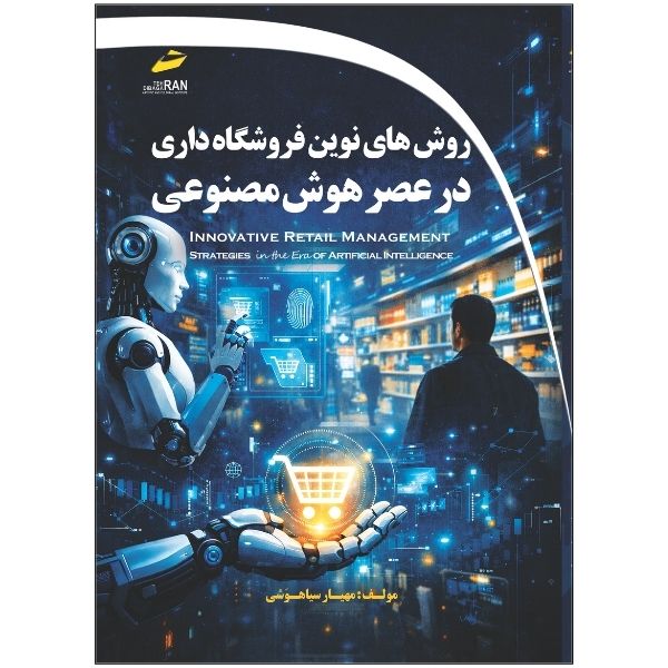  کتاب روش های نوین فروشگاه داری در عصر هوش مصنوعی