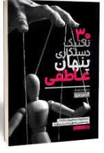  کتاب 30 تاکتیک دستکاری پنهان عاطفی