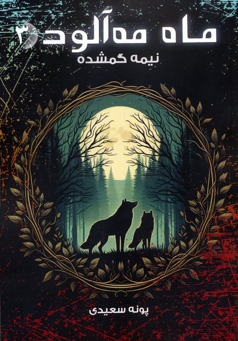 کتاب ماه مه آلود 3
