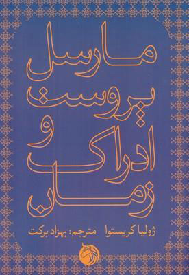 کتاب مارسل پروست و ادراک زمان