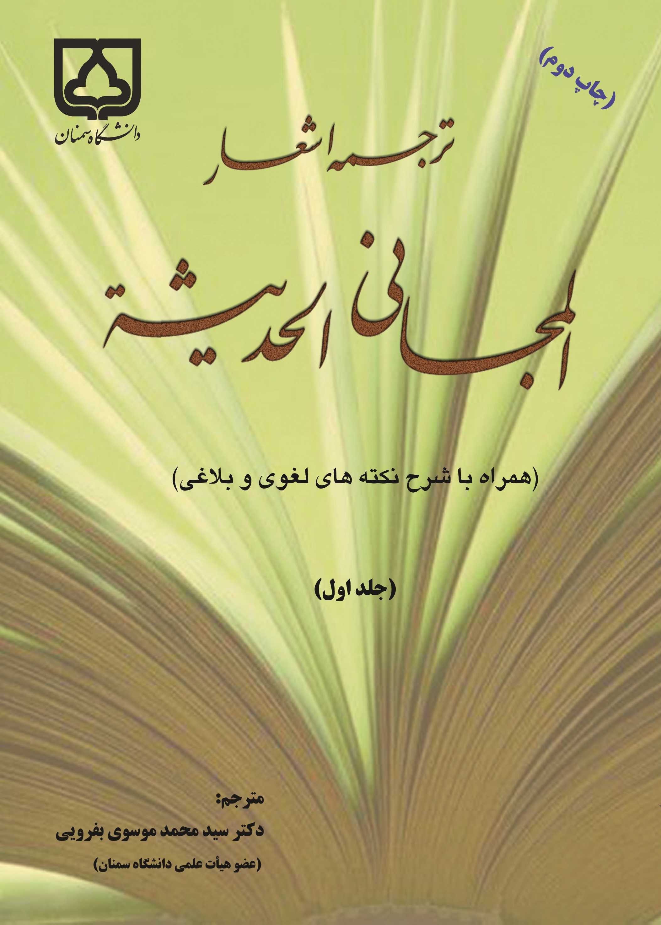  کتاب ترجمه اشعار مجانی الحدیثه (جلد اول)