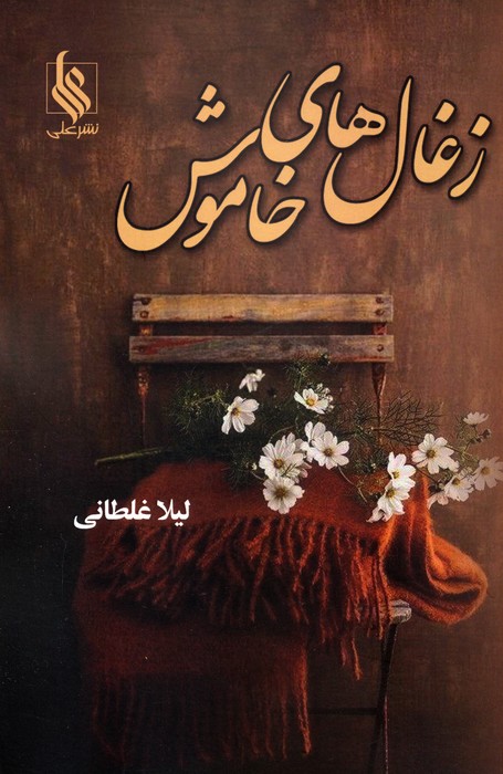 کتاب زغالهای خاموش
