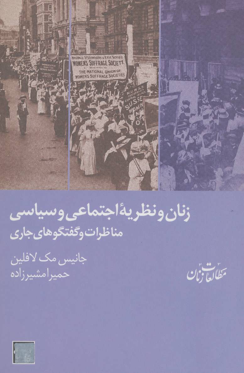 کتاب زنان و نظریه ی اجتماعی و سیاسی