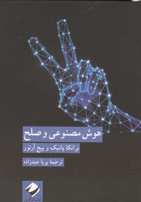 کتاب هوش مصنوعی و صلح