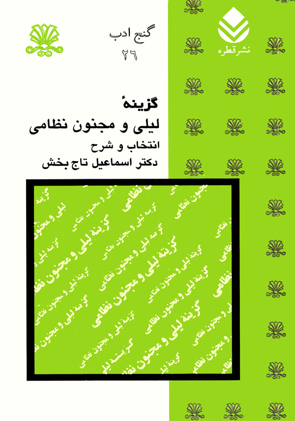 کتاب گزینه لیلی و مجنون نظامی