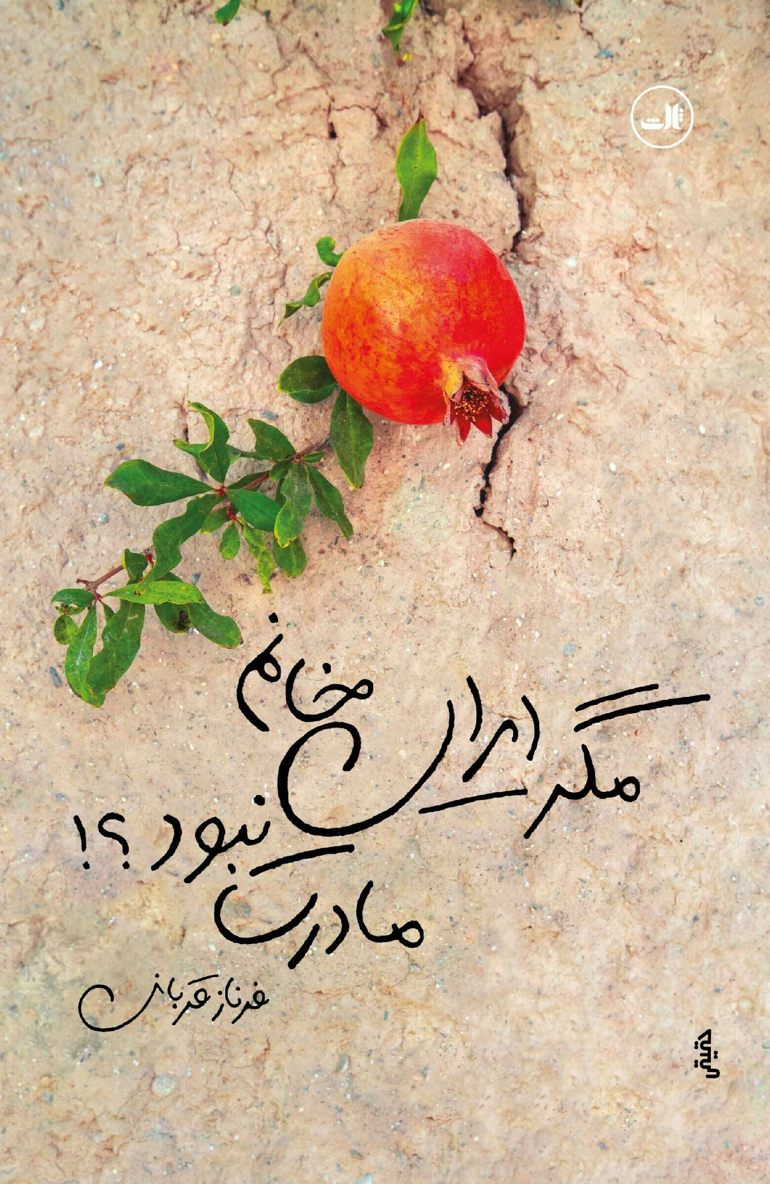  کتاب مگر ایران خانم مادرت نبود؟