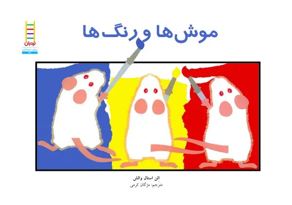 کتاب موش‌ها و رنگ‌ها