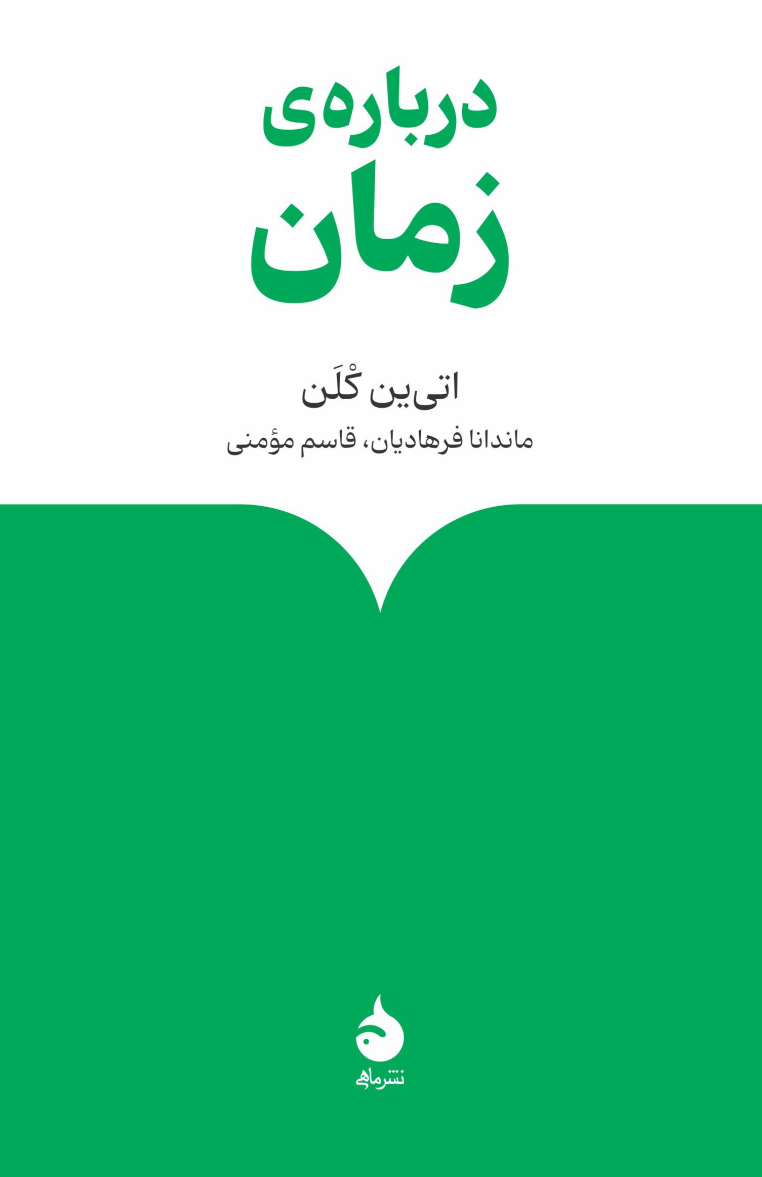 کتاب درباره ی زمان