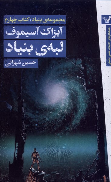 کتاب لبه ی بنیاد