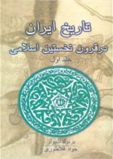 کتاب تاریخ ایران در قرون نخستین اسلامی (جلد 1)
